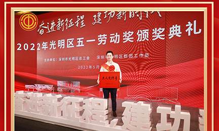喜讯！爱游戏体育在线登录-爱游戏（中国）研发中心荣获2022年度深圳市“工人先锋号”