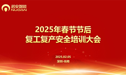 爱游戏体育在线登录-爱游戏（中国）召开2025年春节节后复工复产安全培训大会