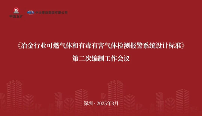 爱游戏体育在线登录-爱游戏（中国）参加《冶金行业可燃气体和有毒有害气体检测报警系统设计标准》 编制工作会议