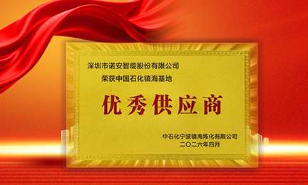 携手石化标杆，共筑安全长城—爱游戏体育在线登录-爱游戏（中国）获中石化镇海基地“优秀供应商”称号